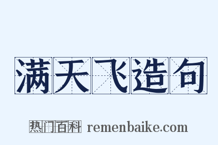 满天飞造句是什么意思的图片